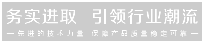 先進(jìn)的技術(shù)力量，保證產(chǎn)品的穩(wěn)定可靠